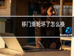 移门滑轮坏了怎么换