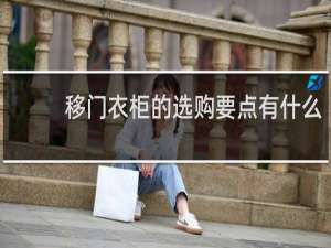 移门衣柜的选购要点有什么