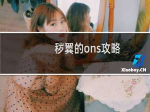 秽翼的ons攻略