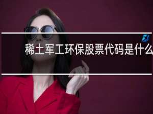 稀土军工环保股票代码是什么