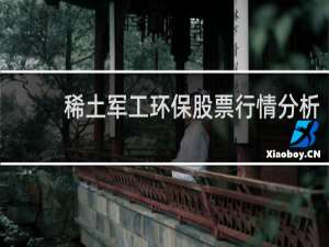 稀土军工环保股票行情分析
