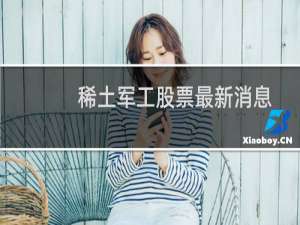 稀土军工股票最新消息