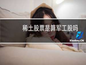 稀土股票是算军工股吗