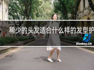稀少的头发适合什么样的发型护理