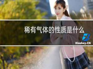 稀有气体的性质是什么