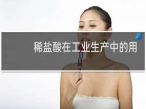 稀盐酸在工业生产中的用途