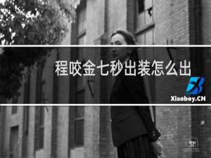 程咬金七秒出装怎么出