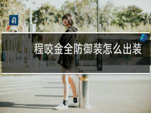 程咬金全防御装怎么出装