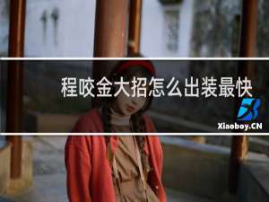 程咬金大招怎么出装最快