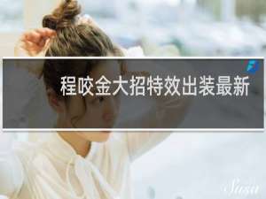 程咬金大招特效出装最新