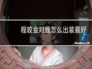 程咬金对线怎么出装最好