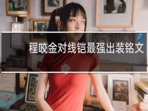 程咬金对线铠最强出装铭文