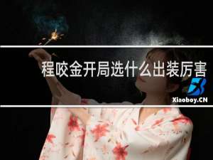 程咬金开局选什么出装厉害