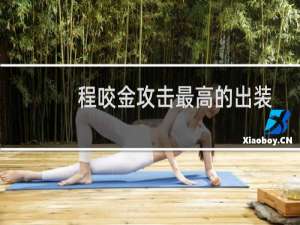 程咬金攻击最高的出装