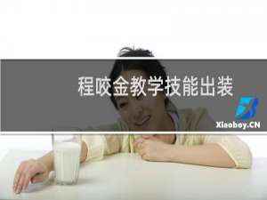 程咬金教学技能出装