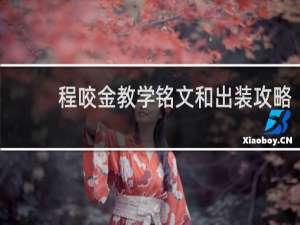 程咬金教学铭文和出装攻略