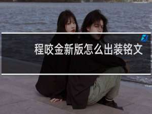 程咬金新版怎么出装铭文