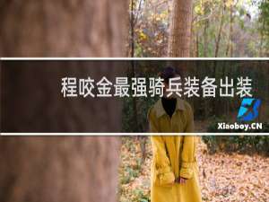 程咬金最强骑兵装备出装