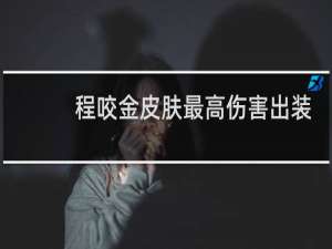 程咬金皮肤最高伤害出装