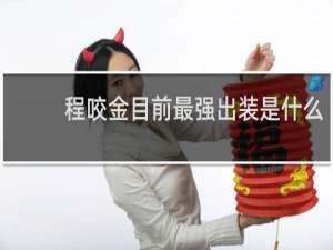 程咬金目前最强出装是什么