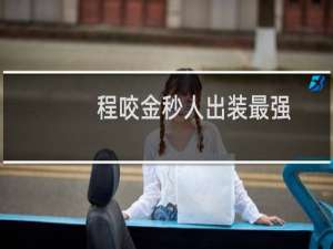 程咬金秒人出装最强