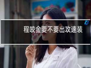 程咬金要不要出攻速装