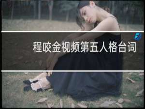 程咬金视频第五人格台词