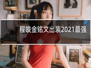 程咬金铭文出装2021最强