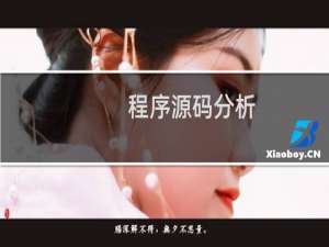 程序源码分析