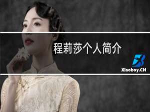 程莉莎个人简介