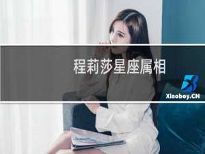 程莉莎星座属相