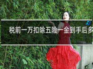 税前一万扣除五险一金到手后多少
