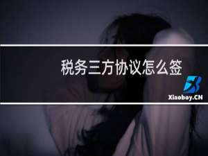 税务三方协议怎么签
