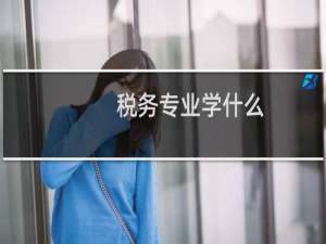 税务专业学什么