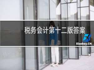 税务会计第十二版答案