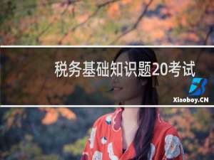 税务基础知识题 考试