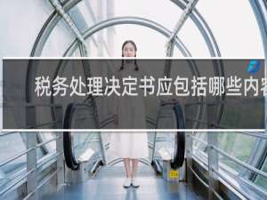 税务处理决定书应包括哪些内容
