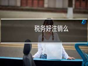 税务好注销么