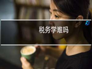 税务学难吗