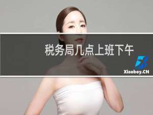 税务局几点上班下午