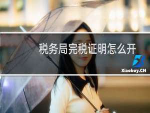 税务局完税证明怎么开