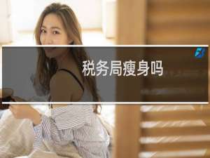 税务局瘦身吗