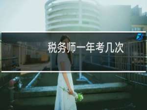 税务师一年考几次