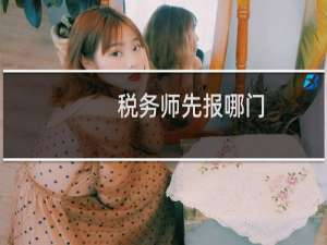 税务师先报哪门