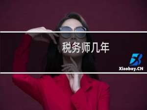税务师几年