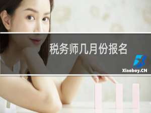 税务师几月份报名