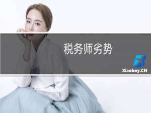 税务师劣势