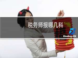 税务师报哪几科