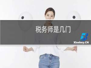 税务师是几门