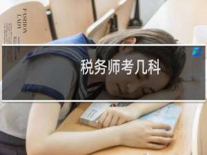 税务师考几科